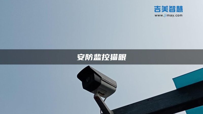 北京家用远程监控设备：如何挑选合适的解决方案**