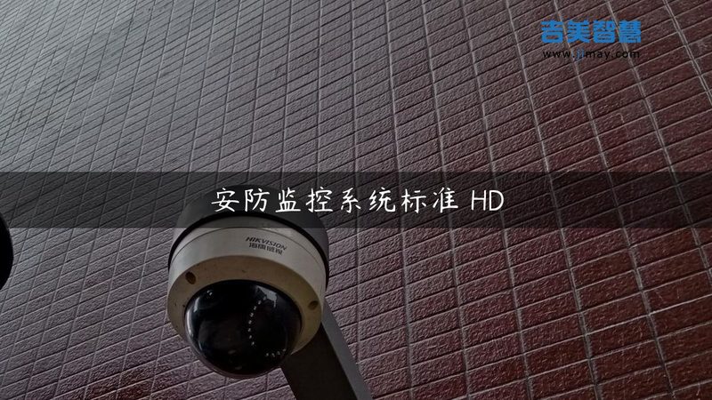 智能安防报警系统：如何选择合适的设备型号与参数**