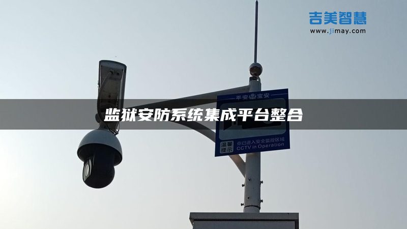 可视对讲门口机材质分类与规格参数解析